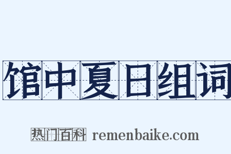 馆中夏日组词是什么意思的图片